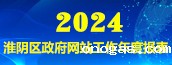 淮阴区政府网站工作年度报表(2024年度)