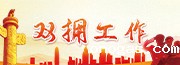 双拥工作